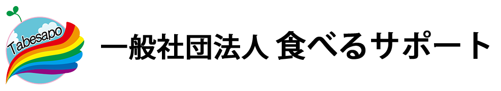 食べるサポート